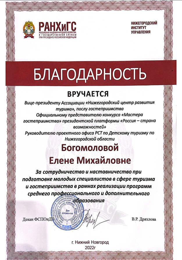 Благодарность Богомоловой Е.М. от Нижегородского института управления